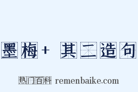 墨梅+其二造句是什么意思的图片